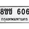 รับจัดหาทะเบียน 606 หมวดใหม่ 8ขช 606 ทะเบียนมงคล ผลรวมดี 24  - OK0829-8ขช