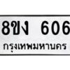 รับจัดหา ทะเบียน 606 หมวดใหม่ 8ขง 606 ทะเบียนมงคล ผลรวมดี 24 - OK0812-8ขง