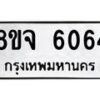 รับจัดหา ทะเบียน 6064 หมวดใหม่ 8ขจ 6064 ทะเบียนมงคล ผลรวมดี 32 - OK0825-8ขจ