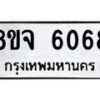 รับจัดหา ทะเบียน 6068 หมวดใหม่ 8ขจ 6068 ทะเบียนมงคล ผลรวมดี 36 - OK0825-8ขจ