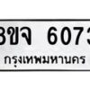 รับจัดหา ทะเบียน 6073 หมวดใหม่ 8ขจ 6073 ทะเบียนมงคล ผลรวมดี 32 - OK0825-8ขจ