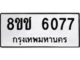 ทะเบียน 6077