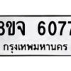 รับจัดหา ทะเบียน 6077 หมวดใหม่ 8ขจ 6077 ทะเบียนมงคล ผลรวมดี 36 - OK0825-8ขจ