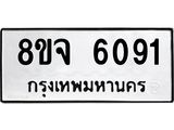 ทะเบียน 6091