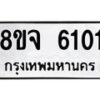 รับจัดหา ทะเบียน 6101 หมวดใหม่ 8ขจ 6101 ทะเบียนมงคล ผลรวมดี 24 - OK0825-8ขจ
