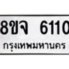 รับจัดหา ทะเบียน 6110 หมวดใหม่ 8ขจ 6110 ทะเบียนมงคล ผลรวมดี 24 - OK0825-8ขจ