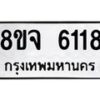 รับจัดหา ทะเบียน 6118 หมวดใหม่ 8ขจ 6118 ทะเบียนมงคล ผลรวมดี 32 - OK0825-8ขจ