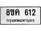 ทะเบียน 612