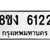 รับจัดหา ทะเบียน 6122 หมวดใหม่ 8ขง 6122 ทะเบียนมงคล ผลรวมดี 23  - OK0820-8ขง