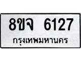ทะเบียน 6127