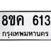 รับจัดหาทะเบียน 613 หมวดใหม่ 8ขค 613 ทะเบียนมงคล ผลรวมดี 24 - OK0803-8ขค