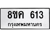 รับจัดหาทะเบียน 613 หมวดใหม่ 8ขค 613 ทะเบียนมงคล ผลรวมดี 24 - OK0803-8ขค