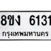 รับจัดหา ทะเบียน 6131 หมวดใหม่ 8ขง 6131 ทะเบียนมงคล ผลรวมดี 23  - OK0820-8ขง