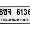 รับจัดหา ทะเบียน 6136 หมวดใหม่ 8ขจ 6136 ทะเบียนมงคล ผลรวมดี 32 - OK0825-8ขจ