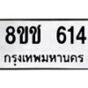 รับจัดหาทะเบียน 614 หมวดใหม่ 8ขช 614 ทะเบียนมงคล ผลรวมดี 23 - OK0829-8ขช