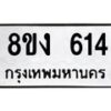 รับจัดหา ทะเบียน 614 หมวดใหม่ 8ขง 614 ทะเบียนมงคล ผลรวมดี 23  - OK0820-8ขง
