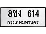 ทะเบียน 614