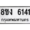รับจัดหา ทะเบียน 6141 หมวดใหม่ 8ขง 6141 ทะเบียนมงคล ผลรวมดี 24 - OK0820-8ขง