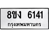 ทะเบียน 6141