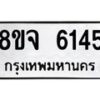 รับจัดหา ทะเบียน 6145 หมวดใหม่ 8ขจ 6145 ทะเบียนมงคล ผลรวมดี 32 - OK0825-8ขจ