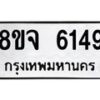 รับจัดหา ทะเบียน 6149 หมวดใหม่ 8ขจ 6149 ทะเบียนมงคล ผลรวมดี 36 - OK0825-8ขจ