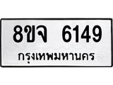 ทะเบียน 6149