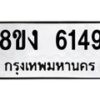 รับจัดหา ทะเบียน 6149 หมวดใหม่ 8ขง 6149 ทะเบียนมงคล ผลรวมดี 32 - OK0820-8ขง