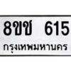 รับจัดหาทะเบียน 615 หมวดใหม่ 8ขช 615 ทะเบียนมงคล ผลรวมดี 24 - OK0829-8ขช