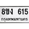 รับจัดหา ทะเบียน 615 หมวดใหม่ 8ขง 615 ทะเบียนมงคล ผลรวมดี 24 - OK0820-8ขง