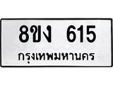 ทะเบียน 615