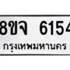 รับจัดหา ทะเบียน 6154 หมวดใหม่ 8ขจ 6154 ทะเบียนมงคล ผลรวมดี 32 - OK0825-8ขจ