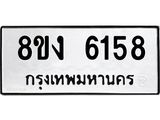 ทะเบียน 6158
