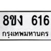 รับจัดหาทะเบียน 616 หมวดใหม่ 8ขง 616 ทะเบียนมงคล  - OK0812-8ขง