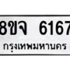 รับจัดหา ทะเบียน 6167 หมวดใหม่ 8ขจ 6167 ทะเบียนมงคล ผลรวมดี 36 - OK0825-8ขจ