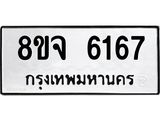 ทะเบียน 6167