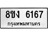 ทะเบียน 6167