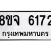 รับจัดหา ทะเบียน 6172 หมวดใหม่ 8ขจ 6172 ทะเบียนมงคล ผลรวมดี 32 - OK0825-8ขจ