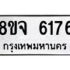 รับจัดหา ทะเบียน 6176 หมวดใหม่ 8ขจ 6176 ทะเบียนมงคล ผลรวมดี 36 - OK0825-8ขจ