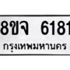 รับจัดหา ทะเบียน 6181 หมวดใหม่ 8ขจ 6181 ทะเบียนมงคล ผลรวมดี 32 - OK0825-8ขจ