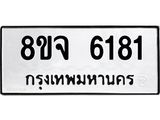 ทะเบียน 6181