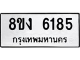 ทะเบียน 6185