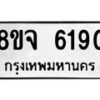 รับจัดหา ทะเบียน 6190 หมวดใหม่ 8ขจ 6190 ทะเบียนมงคล ผลรวมดี 32 - OK0825-8ขจ
