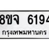รับจัดหา ทะเบียน 6194 หมวดใหม่ 8ขจ 6194 ทะเบียนมงคล ผลรวมดี 36 - OK0825-8ขจ