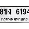 รับจัดหา ทะเบียน 6194 หมวดใหม่ 8ขง 6194 ทะเบียนมงคล ผลรวมดี 32 - OK0820-8ขง