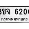รับจัดหา ทะเบียน 6200 หมวดใหม่ 8ขจ 6200 ทะเบียนมงคล ผลรวมดี 24 - OK0825-8ขจ