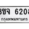รับจัดหา ทะเบียน 6208 หมวดใหม่ 8ขจ 6208 ทะเบียนมงคล ผลรวมดี 32 - OK0825-8ขจ