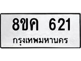 ทะเบียน 621