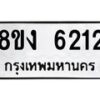 รับจัดหา ทะเบียน 6212 หมวดใหม่ 8ขง 6212 ทะเบียนมงคล ผลรวมดี 23  - OK0820-8ขง