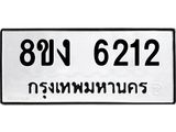 ทะเบียน 6212