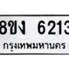 รับจัดหา ทะเบียน 6213 หมวดใหม่ 8ขง 6213 ทะเบียนมงคล ผลรวมดี 24  - OK0820-8ขง